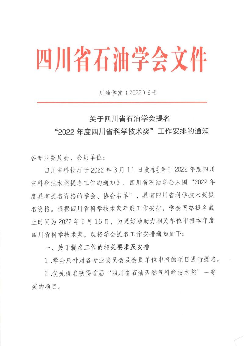 关于四川省石油学会提名“2022年度四川省科学技术奖”工作安排的通知_00.jpg