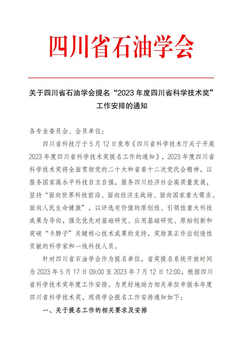 关于四川省石油学会提名“2023年度四川省科学技术奖”工作安排的通知_00.jpg