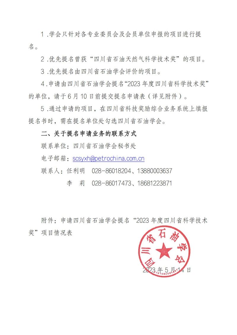 关于四川省石油学会提名“2023年度四川省科学技术奖”工作安排的通知_01.jpg